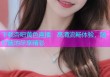 下载杏吧黄色直播：高清流畅体验，随时随地尽享精彩