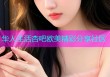 华人生活杏吧欧美精彩分享社区