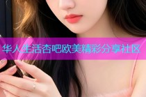 华人生活杏吧欧美精彩分享社区