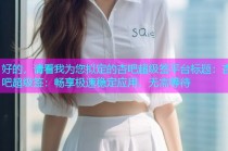 好的，请看我为您拟定的杏吧超级签平台标题：杏吧超级签：畅享极速稳定应用，无需等待
