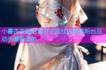 小暮杏奈贴吧官方交流社区聚焦粉丝互动与最新动态