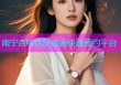 南宁杏吧优质资源快速预约平台