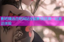 影吧精选杏吧网站全能影视资源一站直达体验