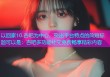 以回家10.杏吧为中心，突出平台特点的简短标题可以是：杏吧多功能社交免费畅享精彩内容