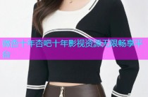微杏十年杏吧十年影视资源无限畅享平台