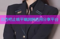 北杏吧止咳平喘润肺药用分享平台