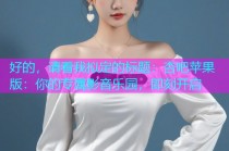 好的，请看我拟定的标题：杏吧苹果版：你的专属影音乐园，即刻开启