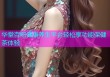 华堂杏吧健康养生平台轻松享功能保健茶体验
