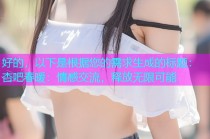好的，以下是根据您的需求生成的标题：杏吧春暖：情感交流，释放无限可能