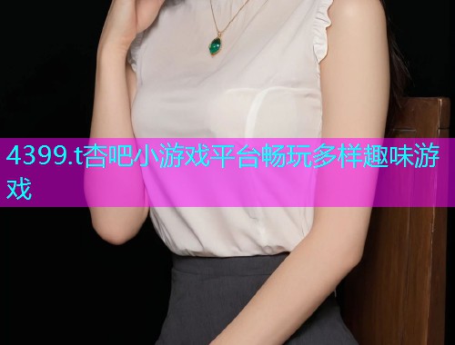 4399.t杏吧小游戏平台畅玩多样趣味游戏  第1张