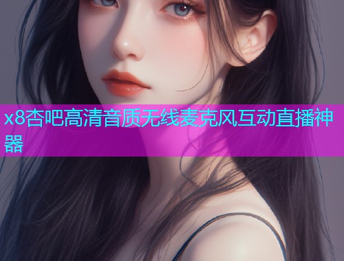 x8杏吧高清音质无线麦克风互动直播神器  第1张