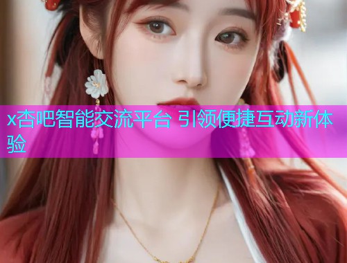 x杏吧智能交流平台 引领便捷互动新体验  第1张