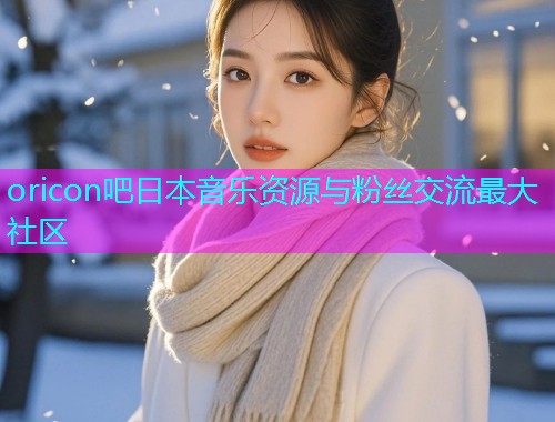 oricon吧日本音乐资源与粉丝交流最大社区  第1张