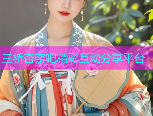 三桥杏奈吧精彩互动分享平台  第2张