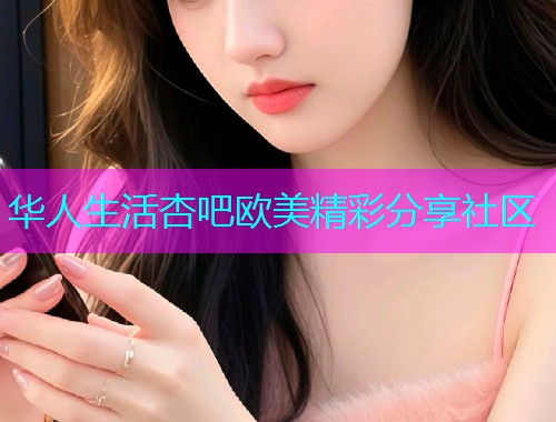 华人生活杏吧欧美精彩分享社区  第1张