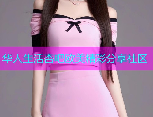 华人生活杏吧欧美精彩分享社区  第2张