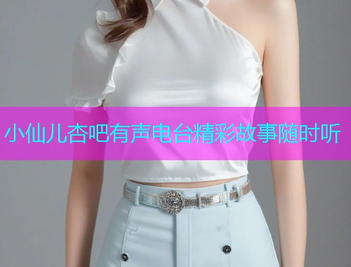 小仙儿杏吧有声电台精彩故事随时听  第1张