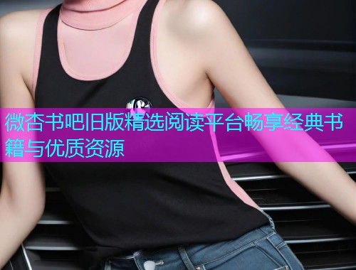 微杏书吧旧版精选阅读平台畅享经典书籍与优质资源  第1张